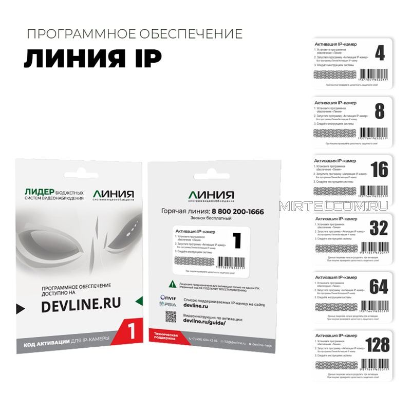 Программное обеспечение Линия IP от 1 до 128 камер, купить в Тюмени