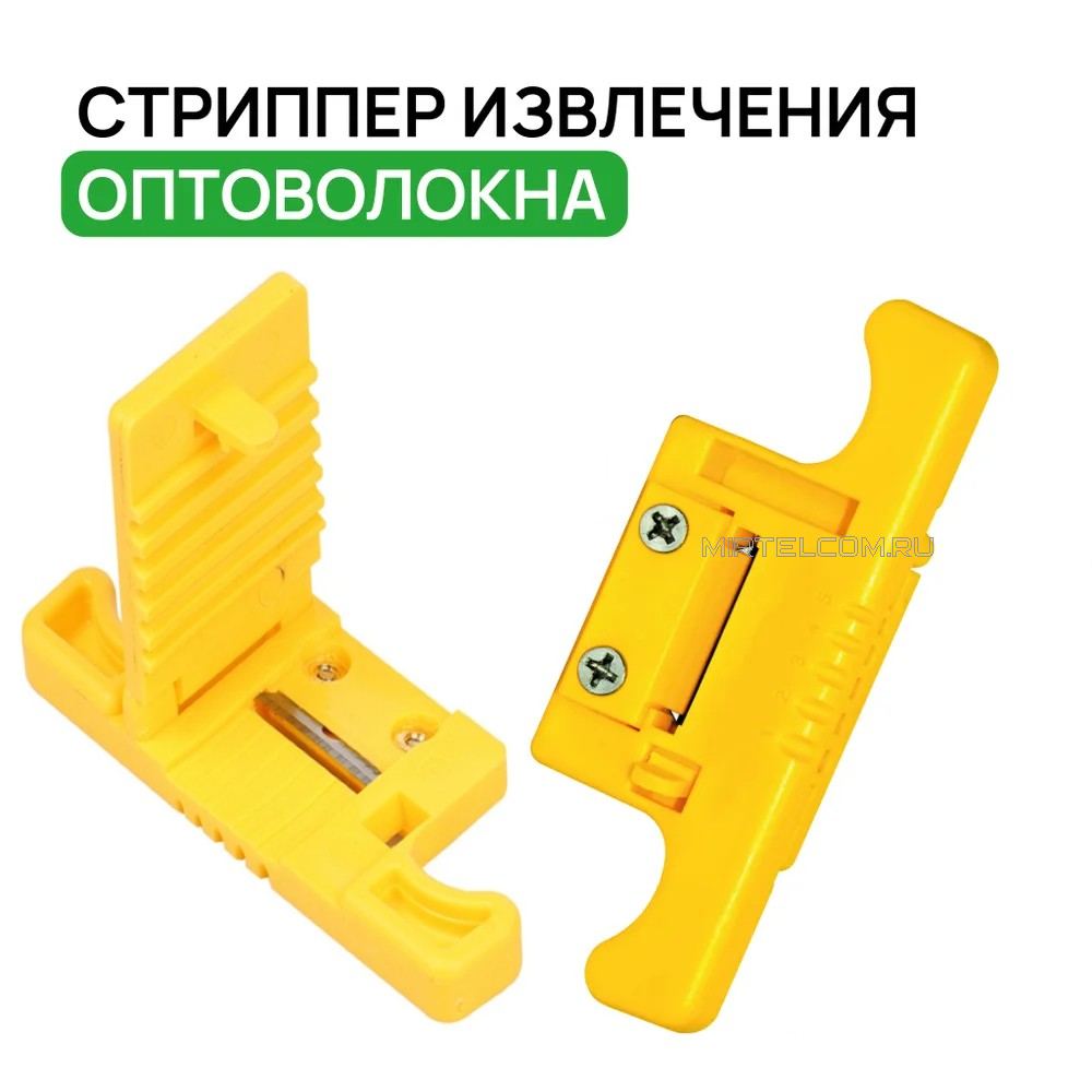 Стриппер для извлечения ОВ из модулей 1.9-3.0 мм