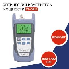 Измеритель оптической мощности, разъемы FC/SC/ST