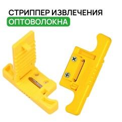 Стриппер для извлечения ОВ из модулей 1.9-3.0 мм