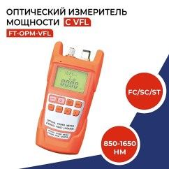 Измеритель оптической мощности 850-1625nm и VFL, разъемы FC/SC/ST (оранжевый)