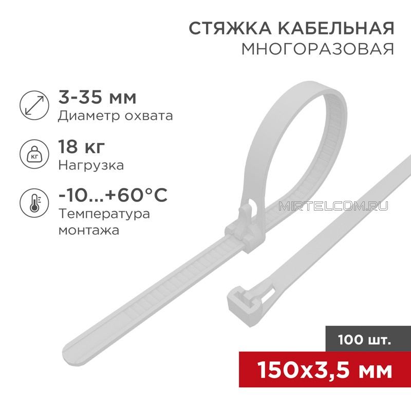  Стяжка-хомут многоразовый 150х3.5мм СКМ-150 белый
